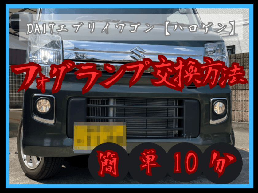 エブリイワゴン（DA17）フォグランプ交換のやり方【簡単10分】 | 正樹 