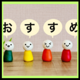 おすすめ商品